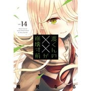渡くんの××が崩壊寸前（14）（講談社） [電子書籍]