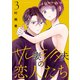 サレ妻シタ夫の恋人たち（3）（講談社） [電子書籍]