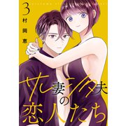 サレ妻シタ夫の恋人たち（3）（講談社） [電子書籍]