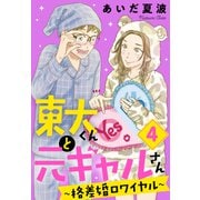 東大くんと元ギャルさん～格差婚ロワイヤル～（4）（講談社） [電子書籍]