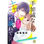 手加減なしのキスに溺れて～気まぐれ上司に今日も振り回されてます～（講談社） [電子書籍]