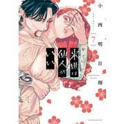 来世は他人がいい（7）（講談社） [電子書籍]