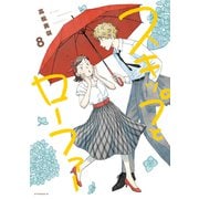 スキップとローファー（8）（講談社） [電子書籍]