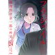 フラジャイル 病理医岸京一郎の所見（24）（講談社） [電子書籍]