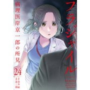 フラジャイル 病理医岸京一郎の所見（24）（講談社） [電子書籍]