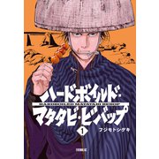 ハードボイルドマタタビビバップ（1）（講談社） [電子書籍]
