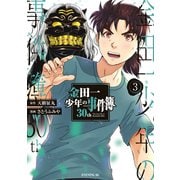金田一少年の事件簿30th（3）（講談社） [電子書籍]