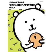 ナガノのくまの本（1）もぐらコロッケのうた（講談社） [電子書籍]