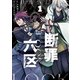 断罪六区（1）（講談社） [電子書籍]