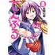 てんぷる（8）（講談社） [電子書籍]