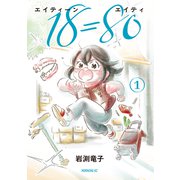 18＝80（エイティーン エイティ）（1）（講談社） [電子書籍]