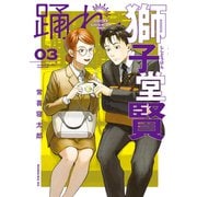 踊れ獅子堂賢（3）（講談社） [電子書籍]