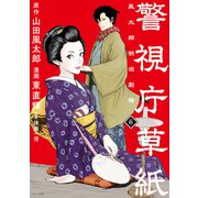 警視庁草紙‐風太郎明治劇場‐（6）（講談社） [電子書籍]