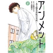 アンメット ーある脳外科医の日記ー（8）（講談社） [電子書籍]