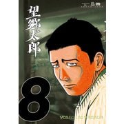 望郷太郎（8）（講談社） [電子書籍]