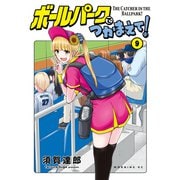 ボールパークでつかまえて！（9）（講談社） [電子書籍]