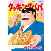 クッキングパパ（164）（講談社） [電子書籍]