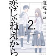 恋じゃねえから（2）（講談社） [電子書籍]