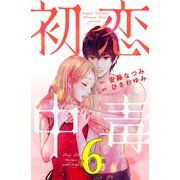初恋中毒 分冊版（6）（講談社） [電子書籍]
