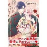 花とくちづけ 分冊版（24）（講談社） [電子書籍]
