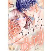 色づいちゃうふたり 分冊版（8）（講談社） [電子書籍]