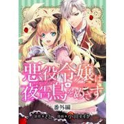 悪役令嬢は夜告鳥をめざす【単話】 番外編（小学館） [電子書籍]
