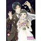うそつき婚と星月夜【単話】 15（小学館） [電子書籍]