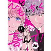 ひともんちゃくなら喜んで！【単話】 35（小学館） [電子書籍]