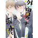 外面男子の清水くん（3）【電子限定特典付】（祥伝社） [電子書籍]