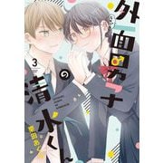 外面男子の清水くん（3）【電子限定特典付】（祥伝社） [電子書籍]