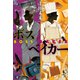 ボス/ベイカー（双葉社） [電子書籍]