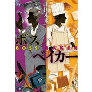 ボス/ベイカー（双葉社） [電子書籍]