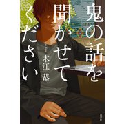 鬼の話を聞かせてください（双葉社） [電子書籍]