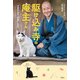 駆け込み寺の庵主さん 心のモヤモヤ「供養」します（双葉社） [電子書籍]