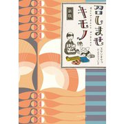 新版 召しませキモノ（イースト･プレス） [電子書籍]
