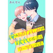 俺の幼なじみは彼氏になったらクーデレでした 単話版1（イースト･プレス） [電子書籍]