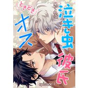 泣き虫彼氏ときどきオス 単話版1（イースト･プレス） [電子書籍]
