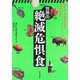 世界の絶滅危惧食（河出書房新社） [電子書籍]