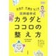 東洋医学式 カラダとココロの整え方 新装版（河出書房新社） [電子書籍]