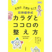東洋医学式 カラダとココロの整え方 新装版（河出書房新社） [電子書籍]
