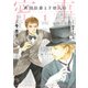 英国伯爵と下宿人の密事 1（オークラ出版） [電子書籍]