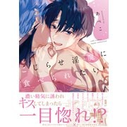 こじらせ淫魔に食べられたい【コミックス版】（笠倉出版社） [電子書籍]