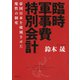 臨時軍事費特別会計 帝国日本を破滅させた魔性の制度（講談社） [電子書籍]