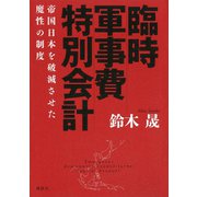 臨時軍事費特別会計 帝国日本を破滅させた魔性の制度（講談社） [電子書籍]