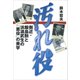 汚れ役 側近・飯島勲と浜渦武生の「悪役」の美学（講談社） [電子書籍]