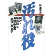 汚れ役 側近・飯島勲と浜渦武生の「悪役」の美学（講談社） [電子書籍]