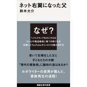 ネット右翼になった父（講談社） [電子書籍]