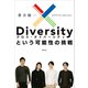 xDiversityという可能性の挑戦（講談社） [電子書籍]