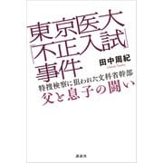 東京医大「不正入試」事件 特捜検察に狙われた文科省幹部 父と息子の闘い（講談社） [電子書籍]