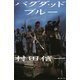 バグダッド ブルー（講談社） [電子書籍]